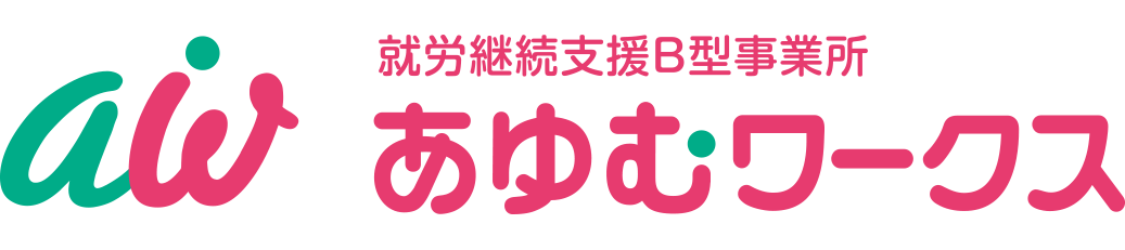 あゆむワークス（就労継続支援B型事業所）